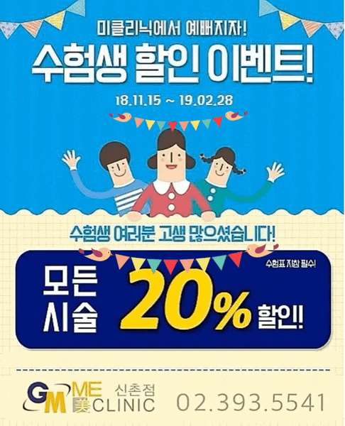 신촌미클리닉 ★2019 수능이벤트★ 관련 이미지 2