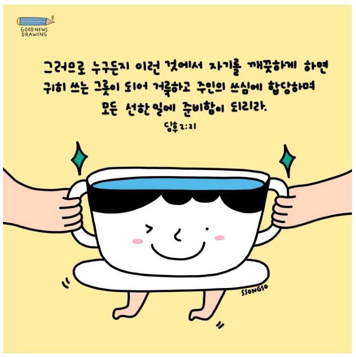 <굿뉴스드로잉> 성경일러스트 말씀공유 관련 이미지 1
