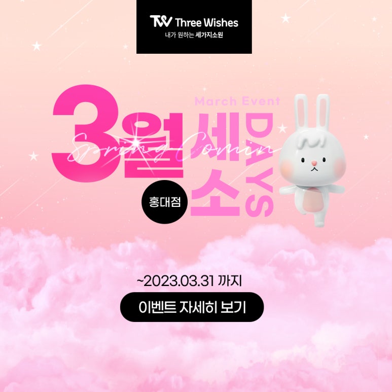 세가지소원의원 홍대점 3월이벤트 관련 이미지 22