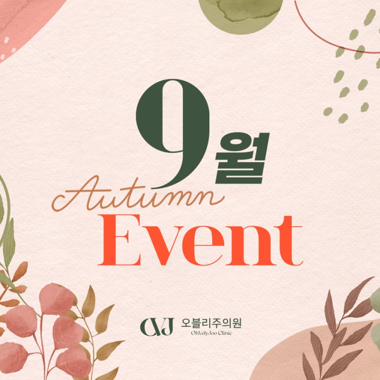 오블리주의원 홍대입구피부과 2025년 9월이벤트 관련 이미지 30