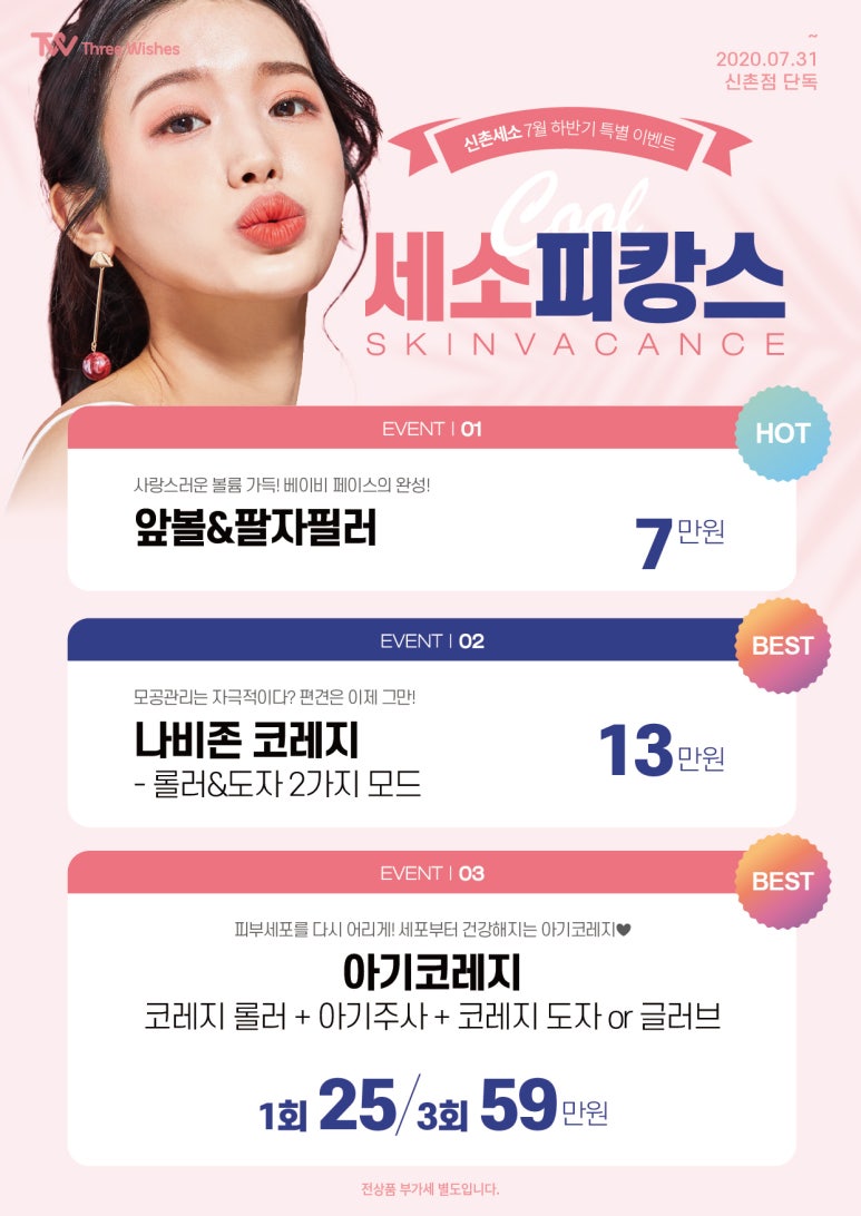홍대 세가지소원피부과 ★7월하반기이벤트★ 관련 이미지 1