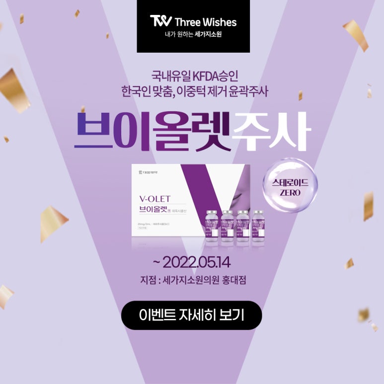이중턱살제거,탄력upup! 브이올렛주사이벤트 관련 이미지 1