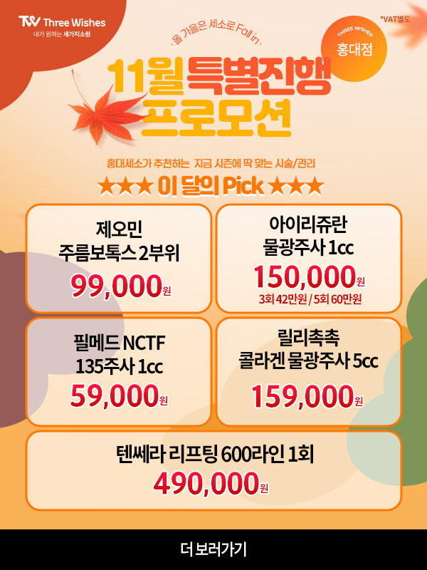 홍대피부과세소 💕화&목&금 WEEKDAY💕 요일이벤트 관련 이미지 8