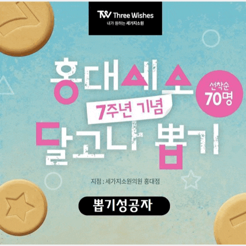 홍대세가지소원의원홍대피부과 7주년기념 달고나뽑기게임 성공자 관련 이미지 6