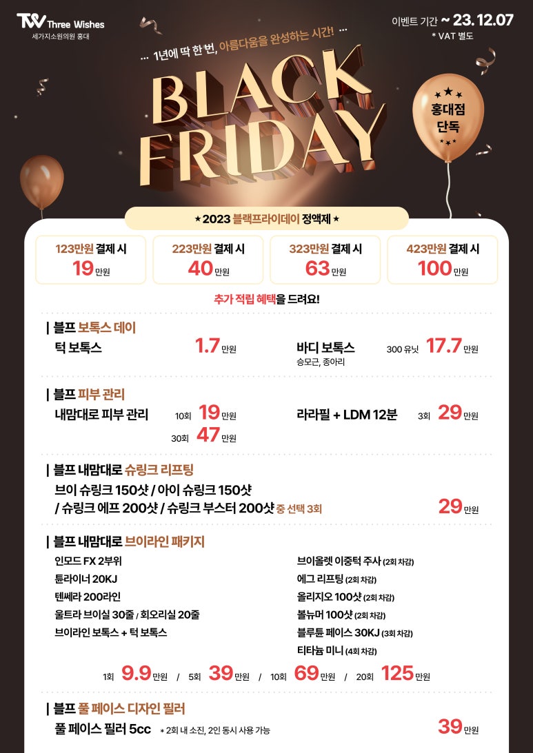 홍대세가지소원피부과 🖤2023 블랙프라이데이 1차이벤트🖤 관련 이미지 1