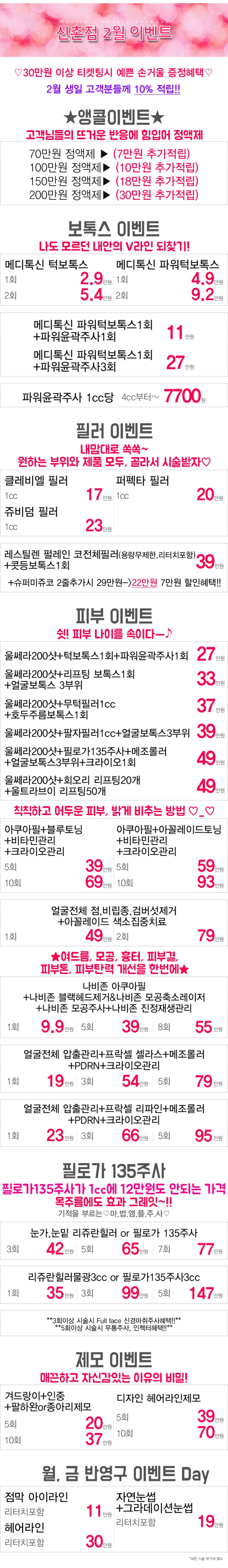 미클리닉 신촌 &hearts;예쁨가득&hearts; 2월이벤트 관련 이미지 3
