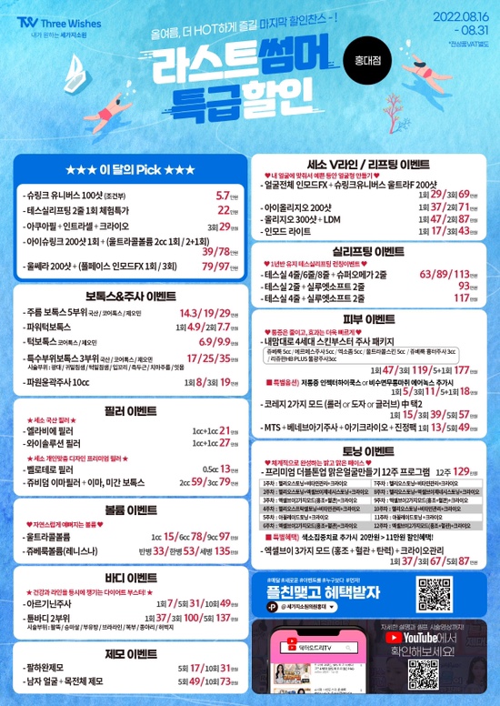 세가지소원의원홍대 라스트썸머 8월💙하반기 이벤트 관련 이미지 1