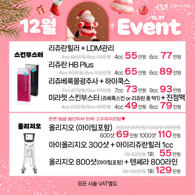 오블리주의원 홍대입구피부과 2025년 12월이벤트 관련 이미지 14