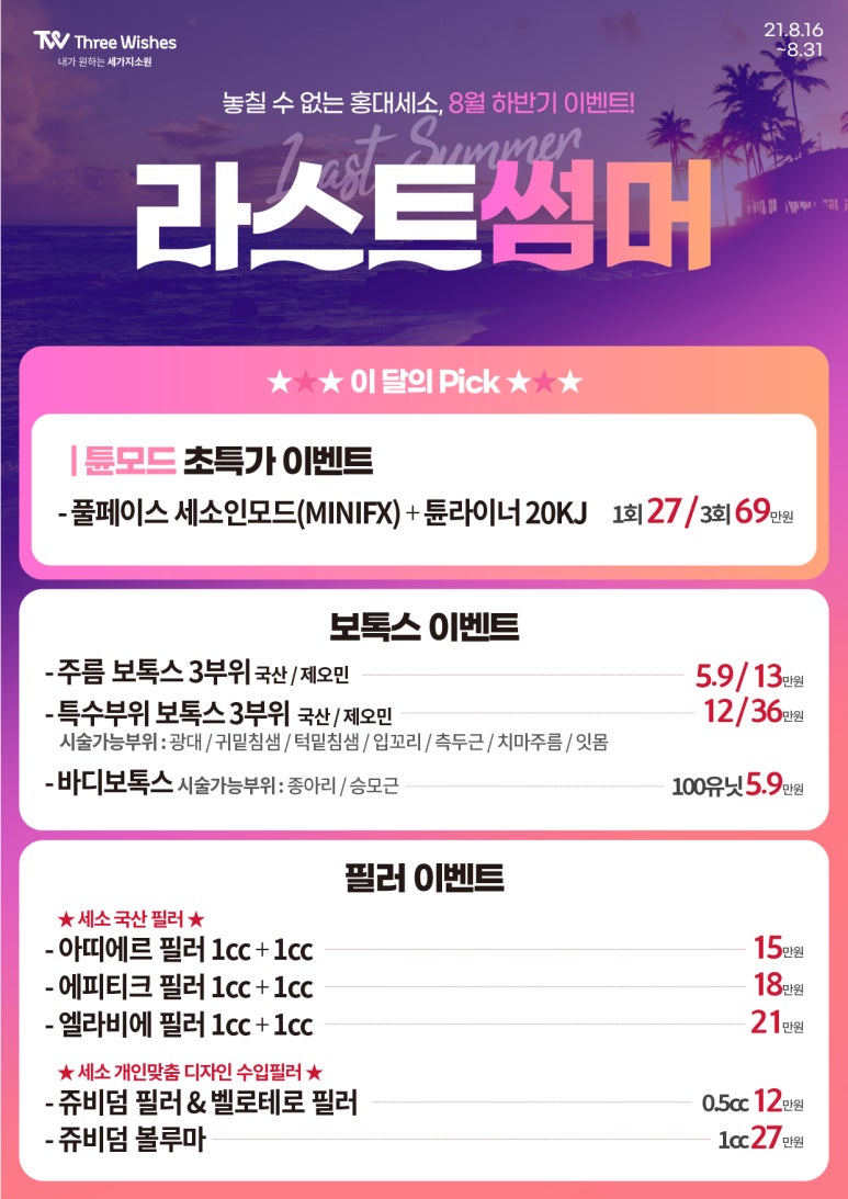 세가지소원의원 홍대피부과 ★8월 하반기이벤트★ 관련 이미지 2