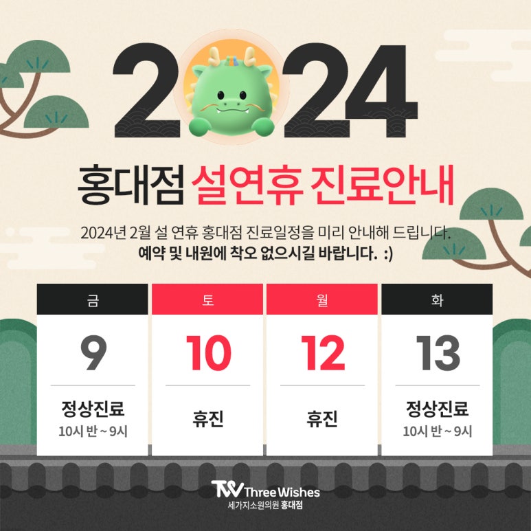 홍대 세가지소원의원 2024구정연휴 진료안내 관련 이미지 2