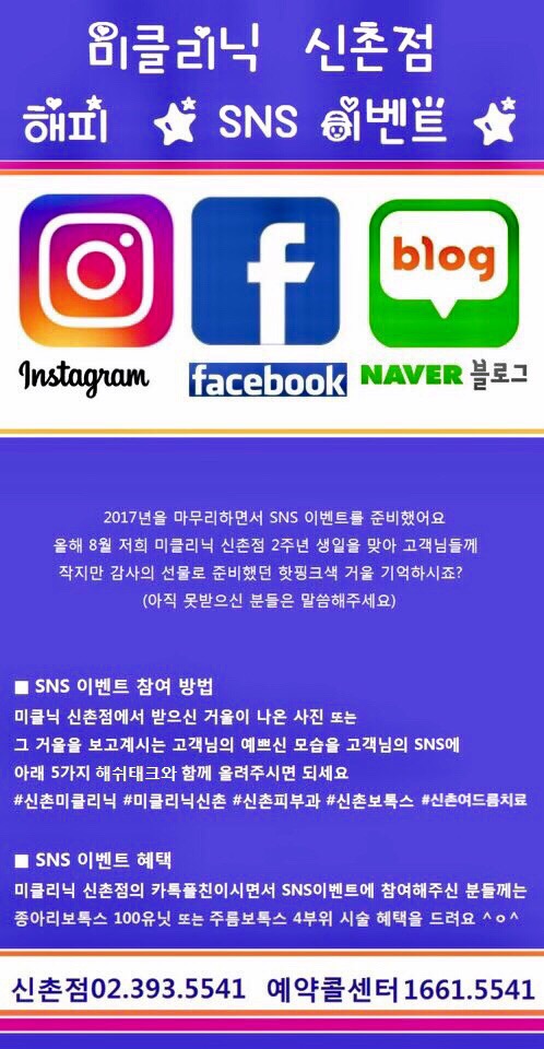 미클리닉 신촌 ❤️해피 SNS 이벤트❤️ 관련 이미지 1