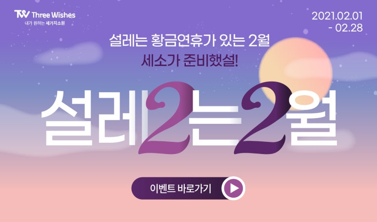 홍대피부과 2021 발렌타인데이이벤트 세가지소원의원 홍대점 관련 이미지 5