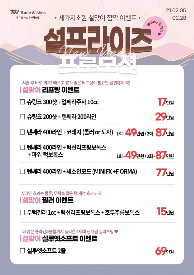 홍대피부과 2021 발렌타인데이이벤트 세가지소원의원 홍대점 관련 이미지 4