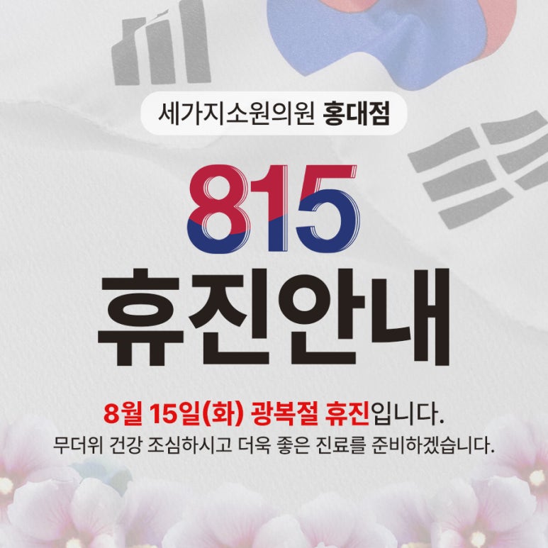 세가지소원의원홍대점 🇰🇷광복절🇰🇷 이벤트 관련 이미지 2