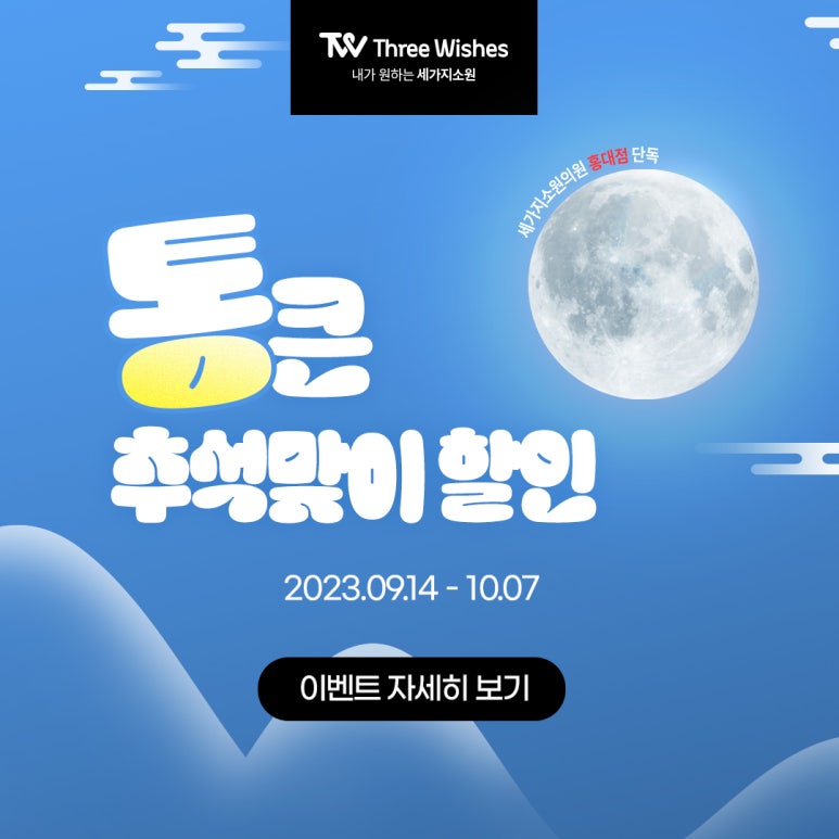 세가지소원홍대 추석맞이 통큰 할인이벤트 (진료과목: 피부과) 관련 이미지 8