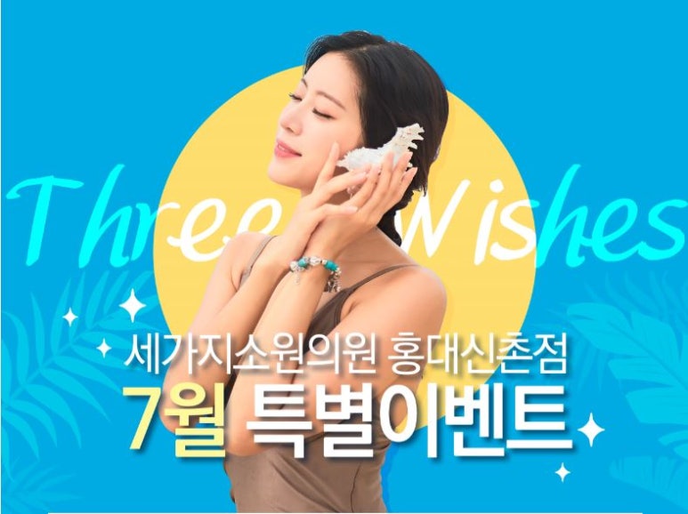 신촌 세가지소원 피부과 ★7월특별이벤트★ 관련 이미지 1