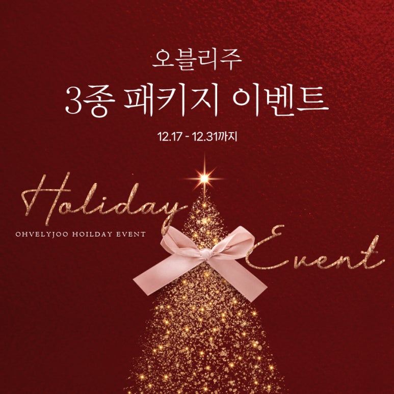 홍대역피부과 홍대오블리주의원 2024 🎄홀리데이 이벤트 🎄 관련 이미지 10