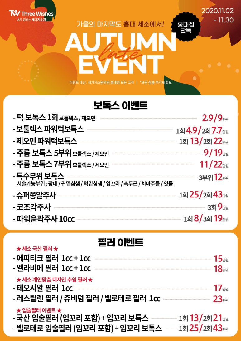 홍대피부과 11월이벤트 세가지소원홍대 관련 이미지 1