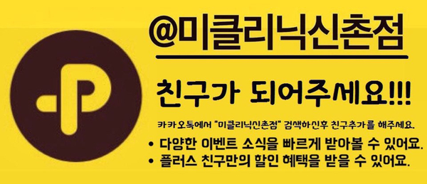 미클리닉신촌점 5월 ★단독이벤트★ 관련 이미지 2