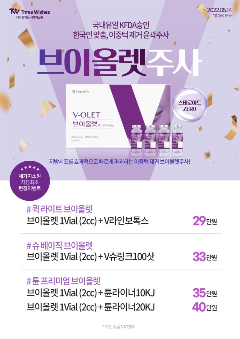 이중턱살제거,탄력upup! 브이올렛주사이벤트 관련 이미지 2