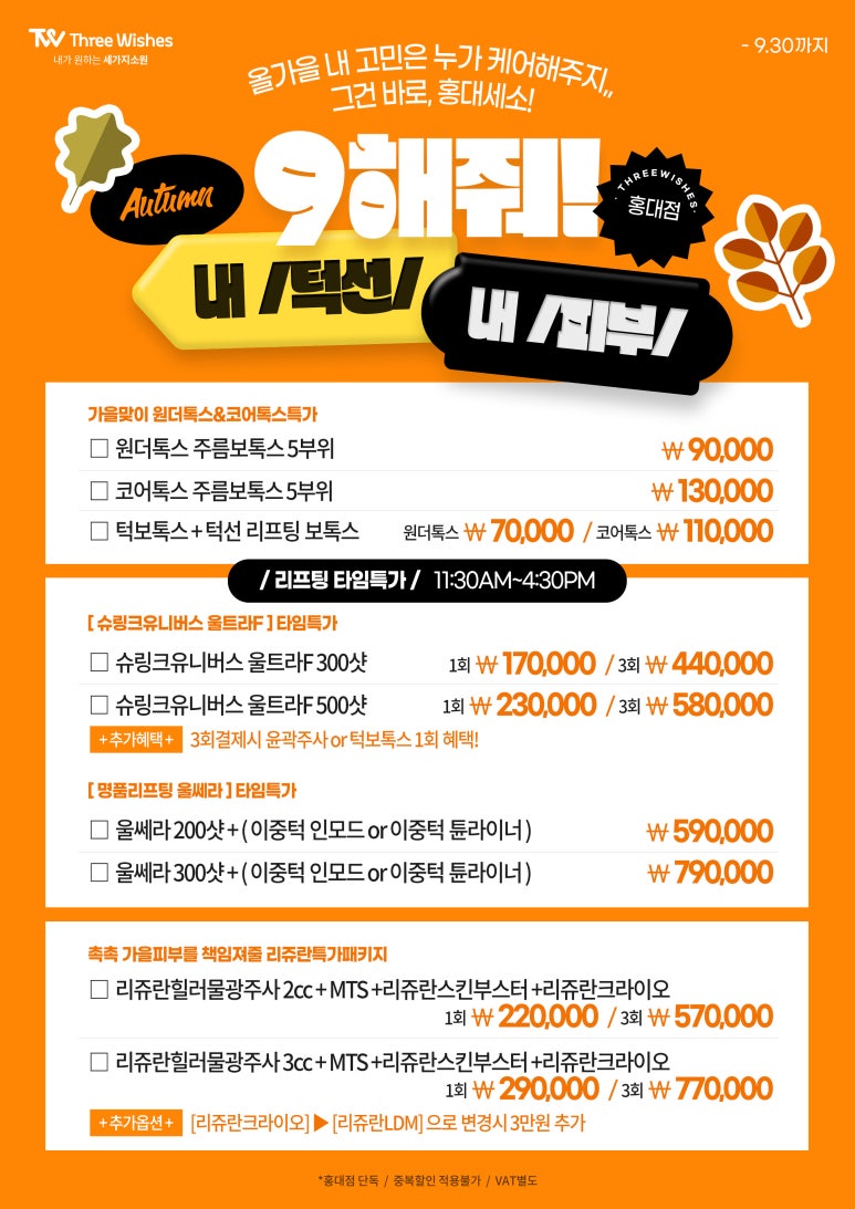 세가지소원의원홍대피부과 🍁9월 특별이벤트🍁 관련 이미지 1