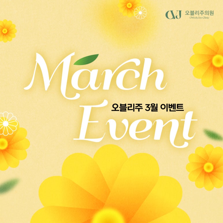 오블리주의원 홍대입구피부과 2026년 3월이벤트 관련 이미지 30