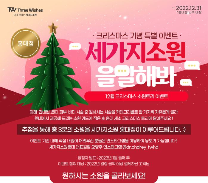 세가지소원홍대피부과💙Goodbye 2022💙, 12월 라스트☃️윈터특가이벤트 관련 이미지 2