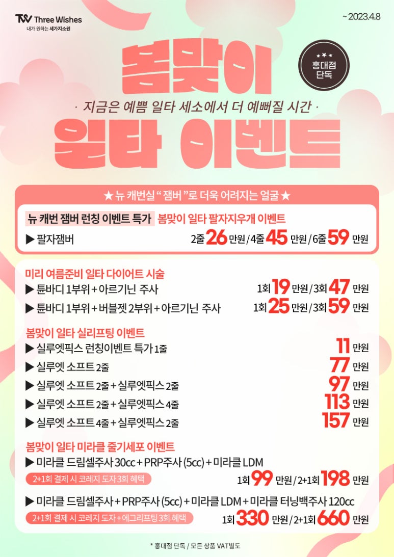 홍대세가지소원피부과 봄맞이 일타시술이벤트 관련 이미지 4