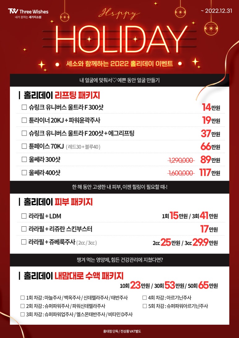 홍대역피부과 홍대세소의 2022 🎄홀리데이 이벤트 🎄 관련 이미지 1