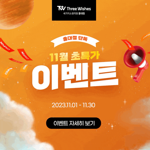 세가지소원의원홍대피부과 11월이벤트 관련 이미지 22