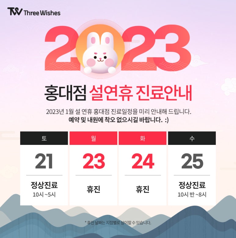 세가지소원홍대 2023년 🐰신년맞이 파격할인이벤트🐰 관련 이미지 5
