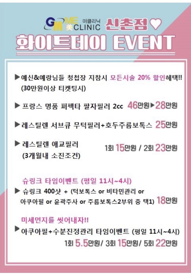 신촌미클리닉 화이트데이&hearts;이벤트 / 신촌피부과 추천 관련 이미지 1