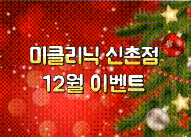 신촌미클리닉 ★12월이벤트★ 관련 이미지 1