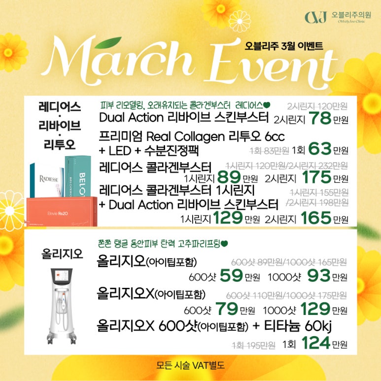 오블리주의원 홍대입구피부과 2026년 3월이벤트 관련 이미지 14