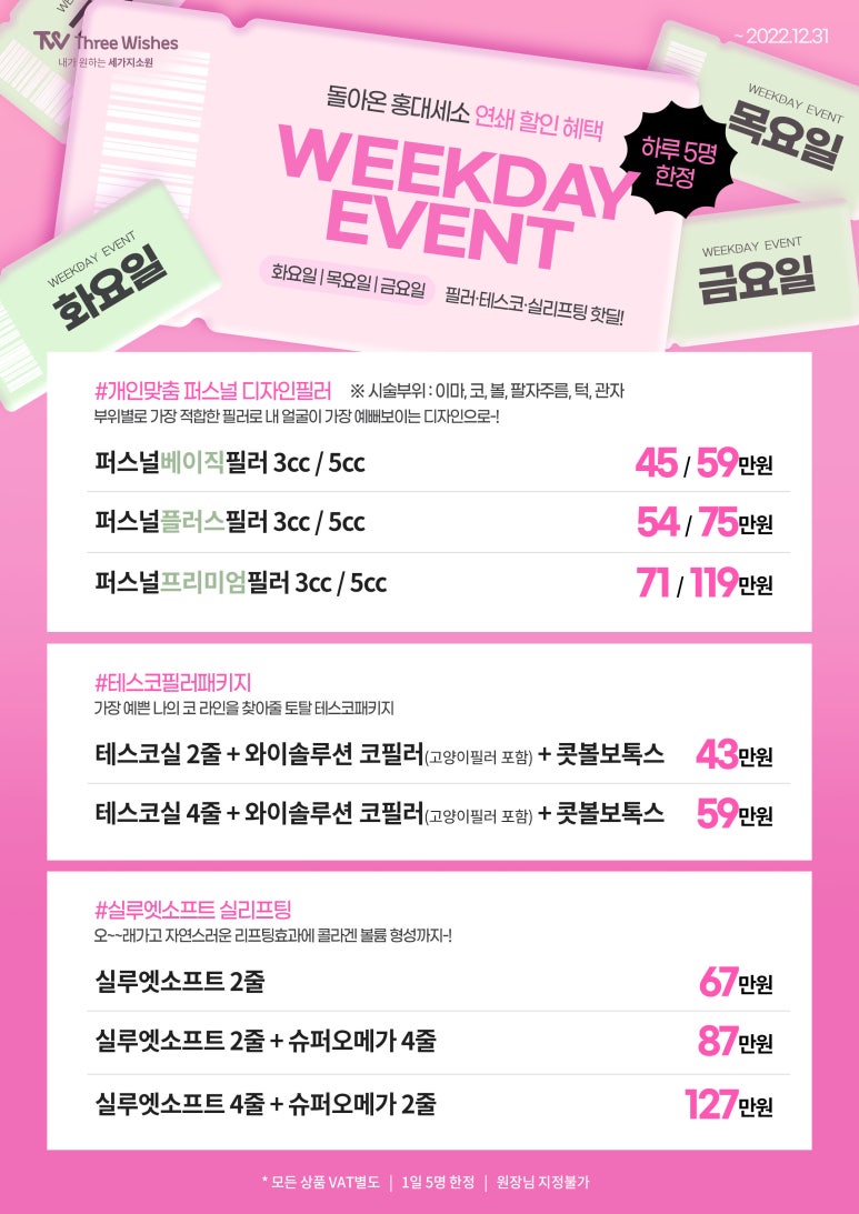 홍대피부과세소 💕화&목&금 WEEKDAY💕 요일이벤트 관련 이미지 1