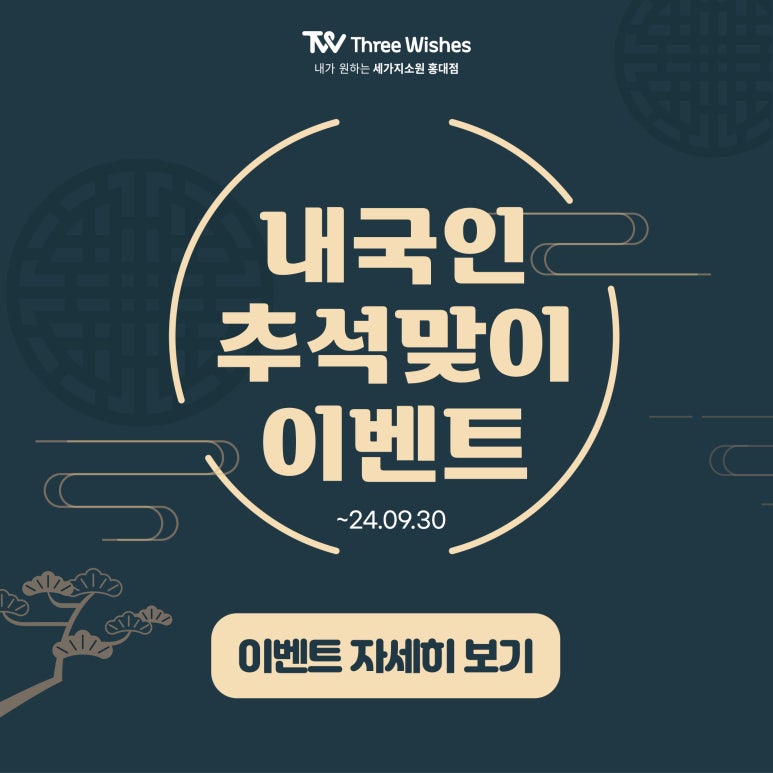 세가지소원홍대 내국인대상 추석맞이 이벤트 관련 이미지 13