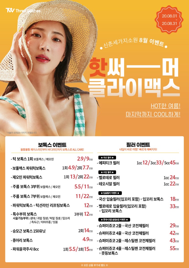 신촌역 피부과 세가지소원의원 신촌점 &hearts;8월 특별이벤트&hearts; 관련 이미지 3