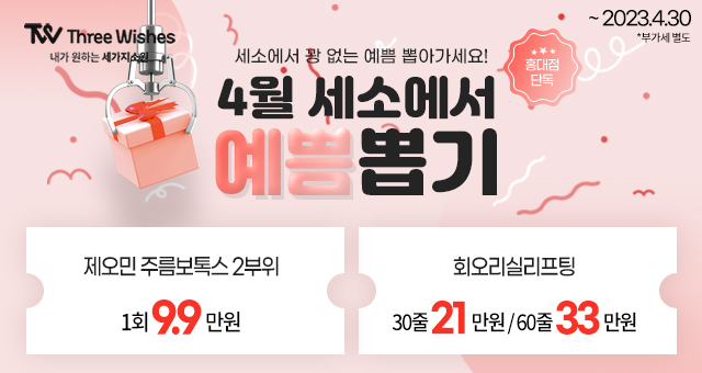 세가지소원의원 홍대점 2023 상반기🥳1년 무제한 이벤트🥳 관련 이미지 6