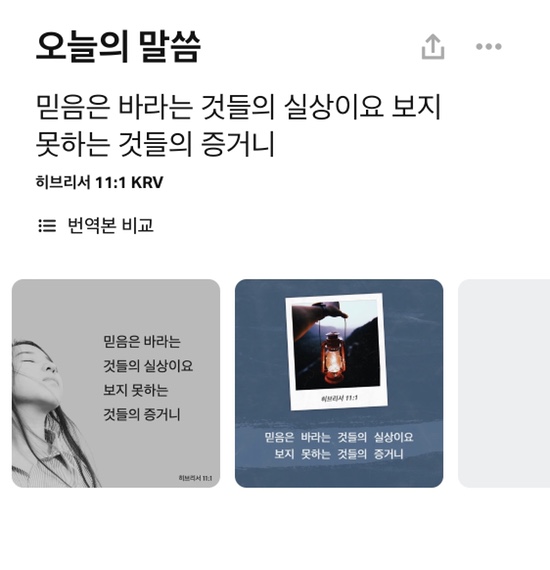 Youversion 말씀나눔: 히브리서 11장 1절 말씀 관련 이미지 2