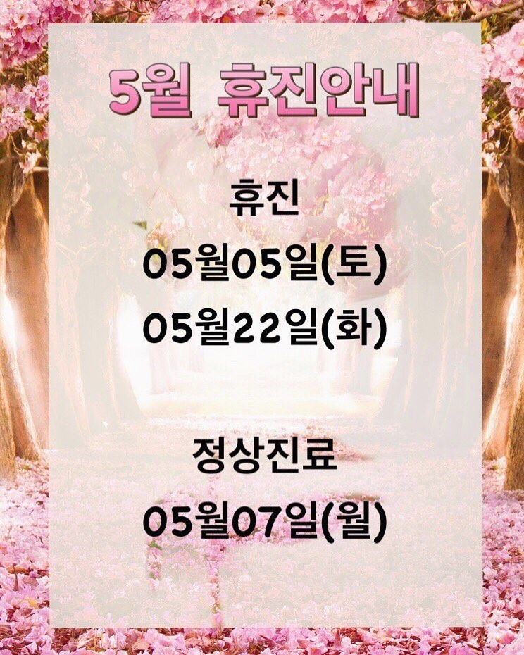 미클리닉 신촌점 ♡5월 휴진 공지♡ 관련 이미지 2