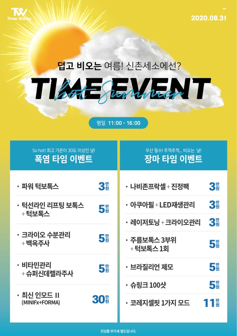 신촌역피부과 세가지소원 신촌점 &hearts;장마&폭염 타임이벤트&hearts; 홍대피부과 관련 이미지 1