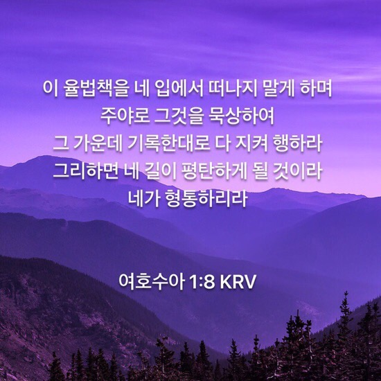 Youversion 말씀나눔: 여호수아 1장 8절 관련 이미지 1