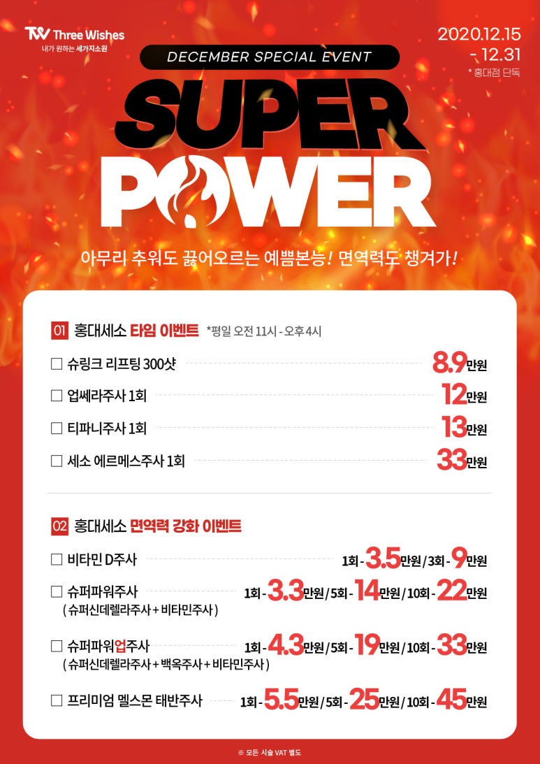 홍대피부과 12월 특별이벤트 관련 이미지 1