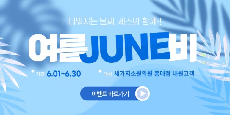 홍대역피부과 세가지소원의원 ★6월이벤트★ 관련 이미지 13