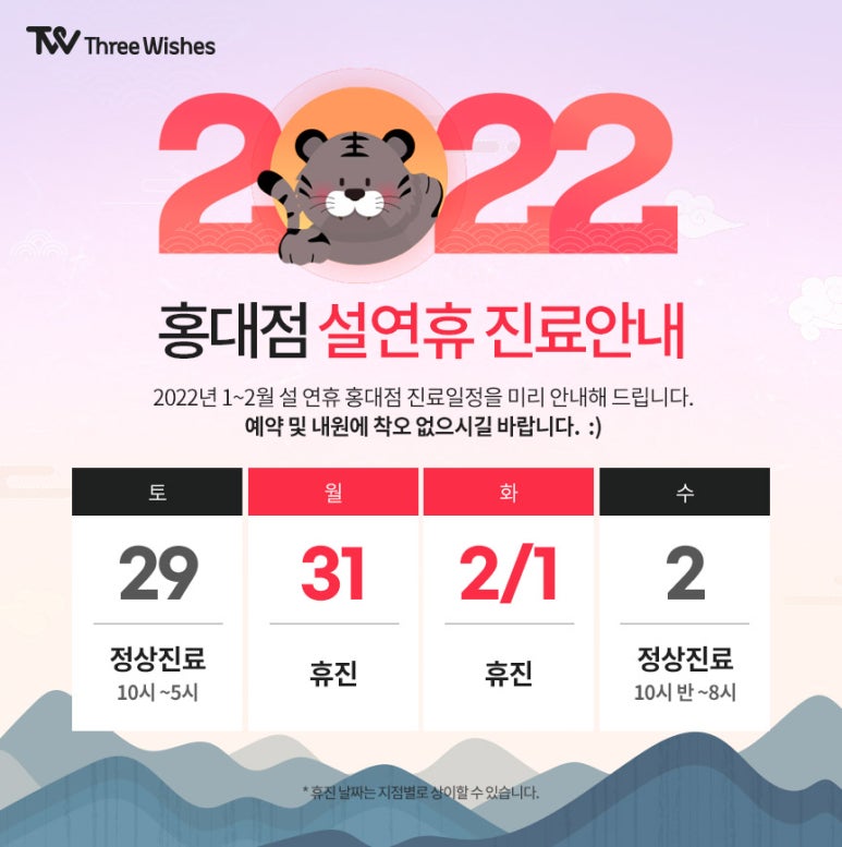 홍대 세가지소원의원 새해인사 /구정연휴 진료안내 관련 이미지 2