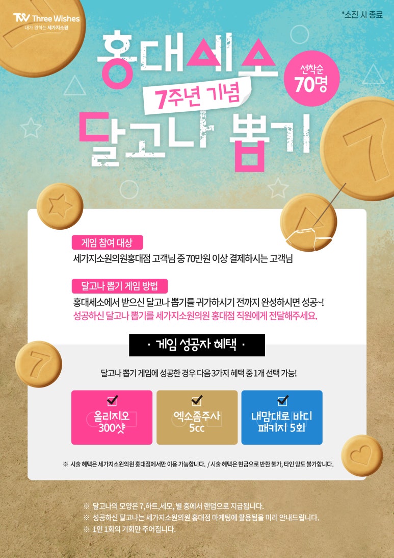 홍대세가지소원피부과  7주년기념  달고나뽑기 관련 이미지 3