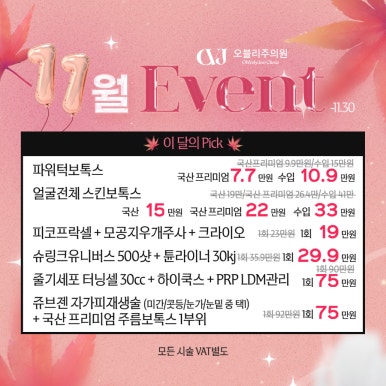 오블리주의원 홍대입구피부과 2025년 11월이벤트 관련 이미지 5
