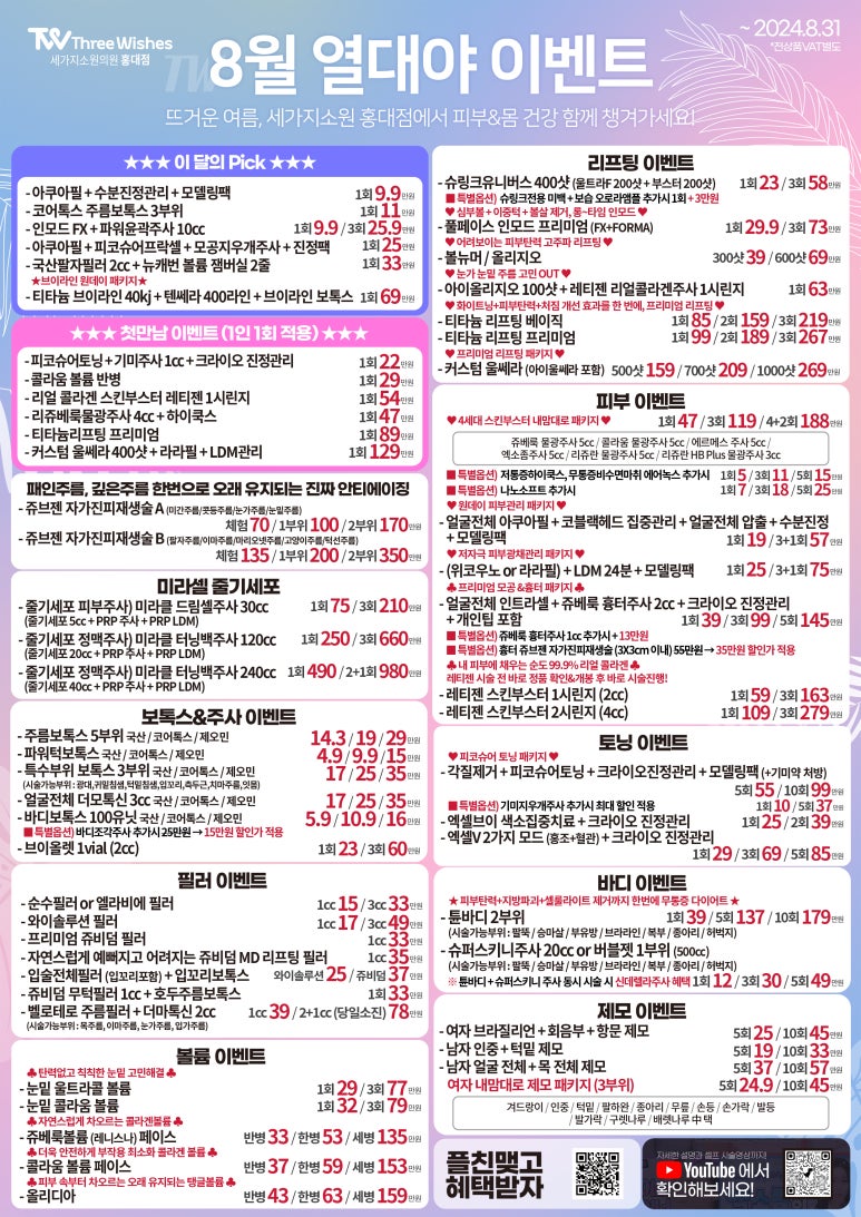 세가지소원의원 홍대피부과 8월이벤트 관련 이미지 1