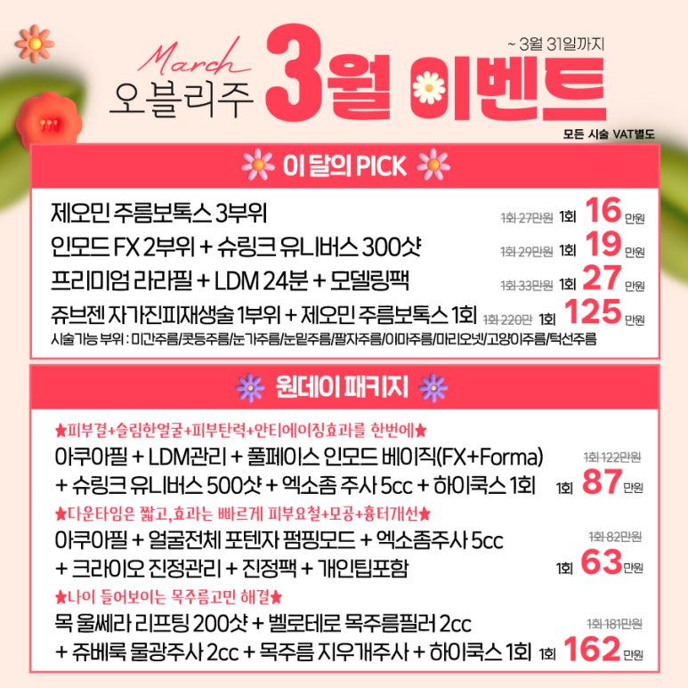 오블리주의원 홍대입구역피부과 2025년 3월이벤트 관련 이미지 3