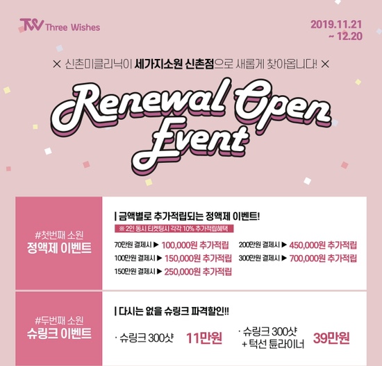 신촌미클리닉 이제 ❤️세가지소원❤️으로 만나요! 관련 이미지 2